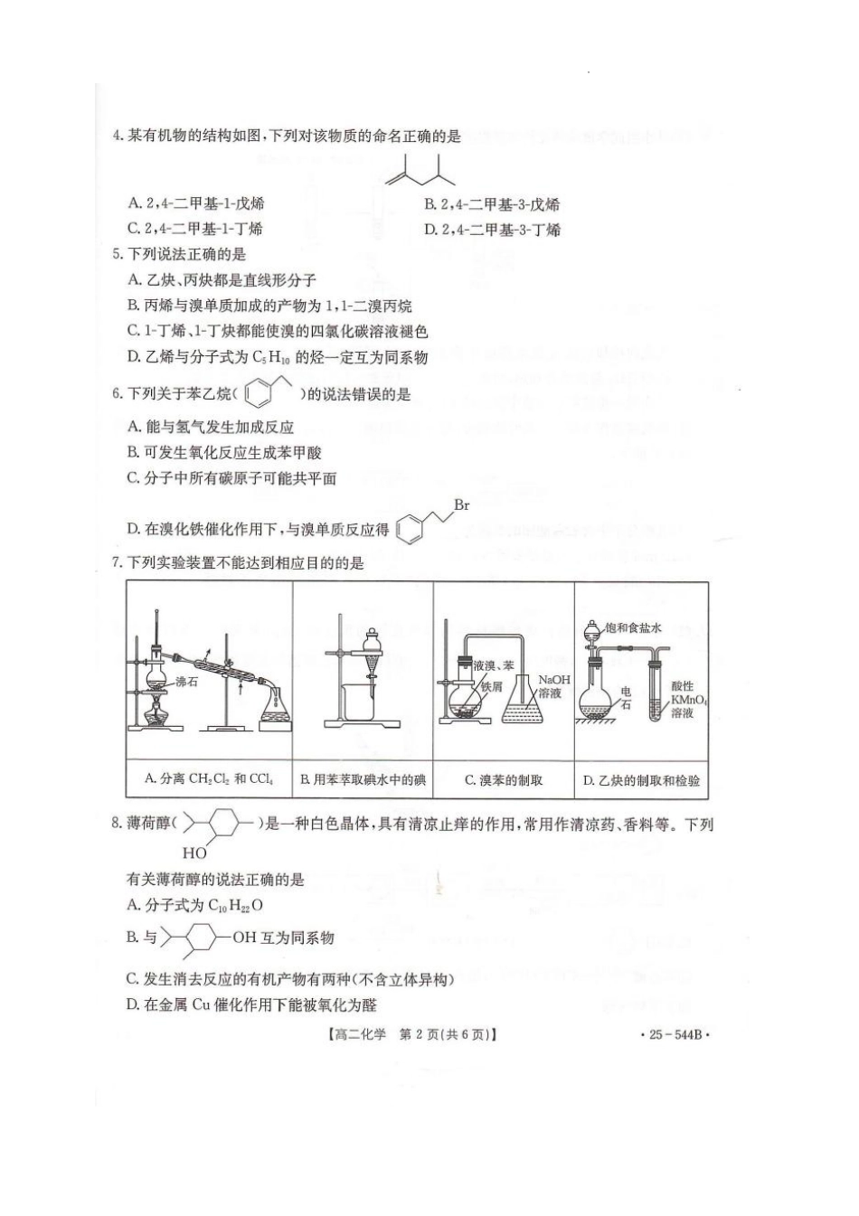 河北省邢台市卓越联盟2024-2025学年高二下学期第三次考试（6月）化学试卷（含答案）.pdf_第2页