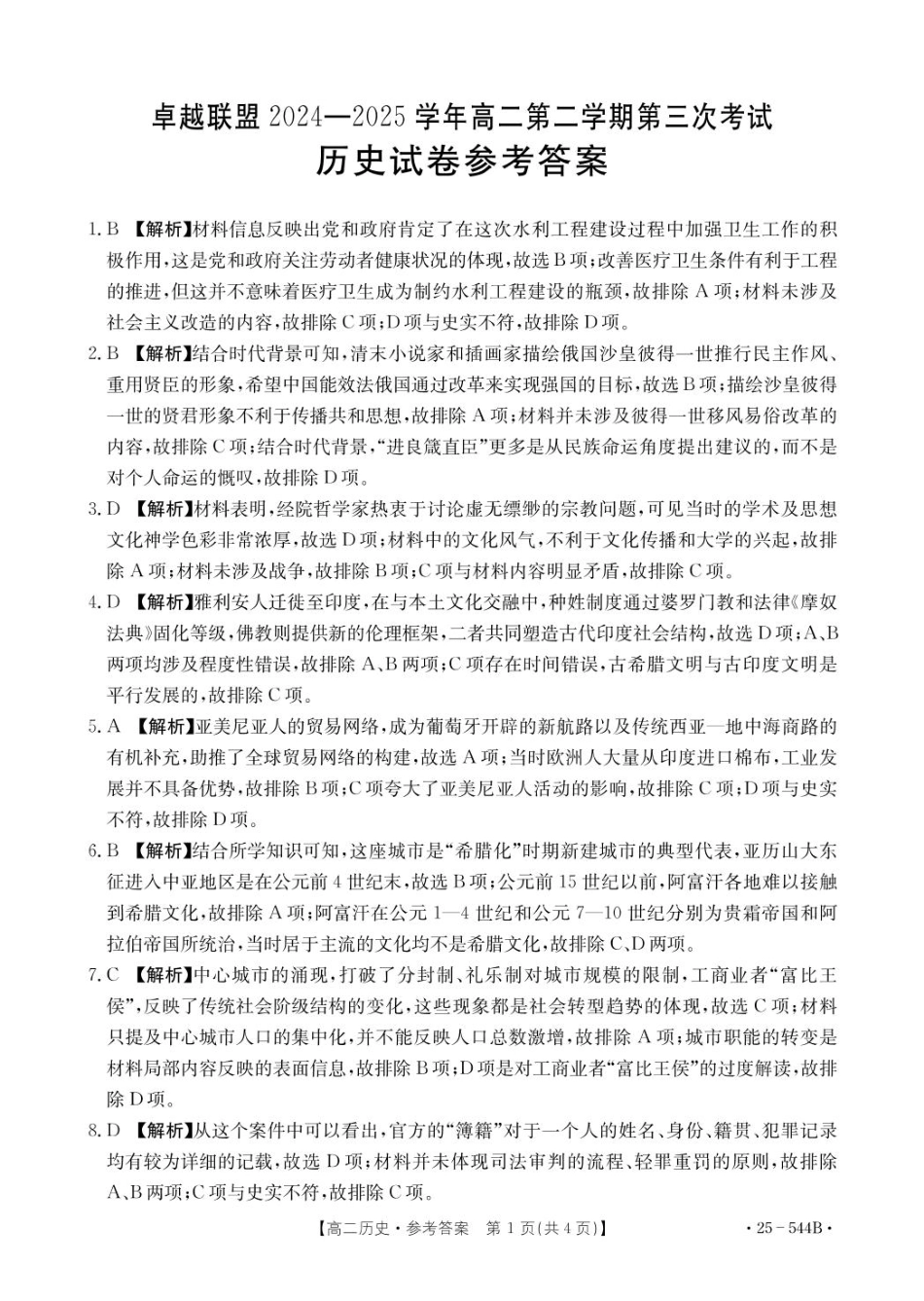 河北省邢台市卓越联盟2024-2025学年高二下学期第三次考试（6月）历史参考答案.pdf_第1页
