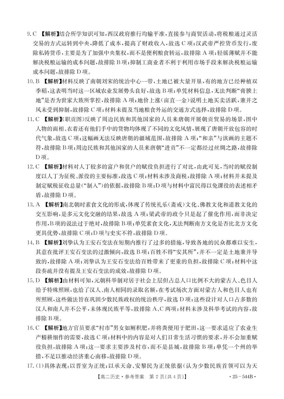 河北省邢台市卓越联盟2024-2025学年高二下学期第三次考试（6月）历史参考答案.pdf_第2页