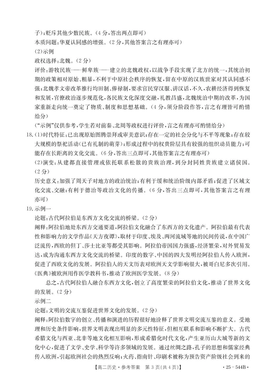 河北省邢台市卓越联盟2024-2025学年高二下学期第三次考试（6月）历史参考答案.pdf_第3页