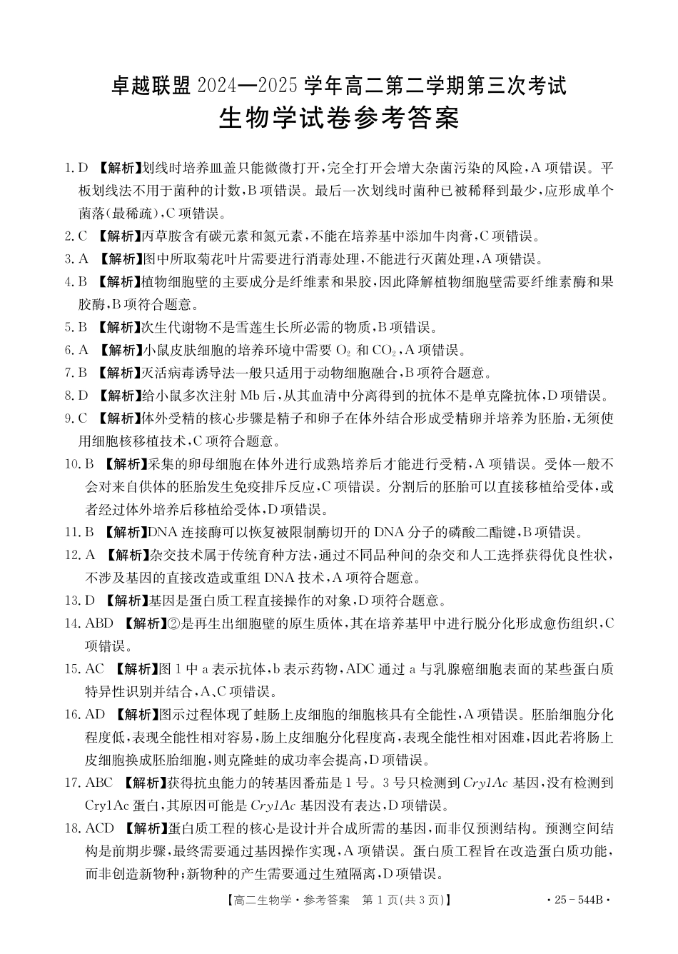 河北省邢台市卓越联盟2024-2025学年高二下学期第三次考试（6月）生物学参考答案.pdf_第1页