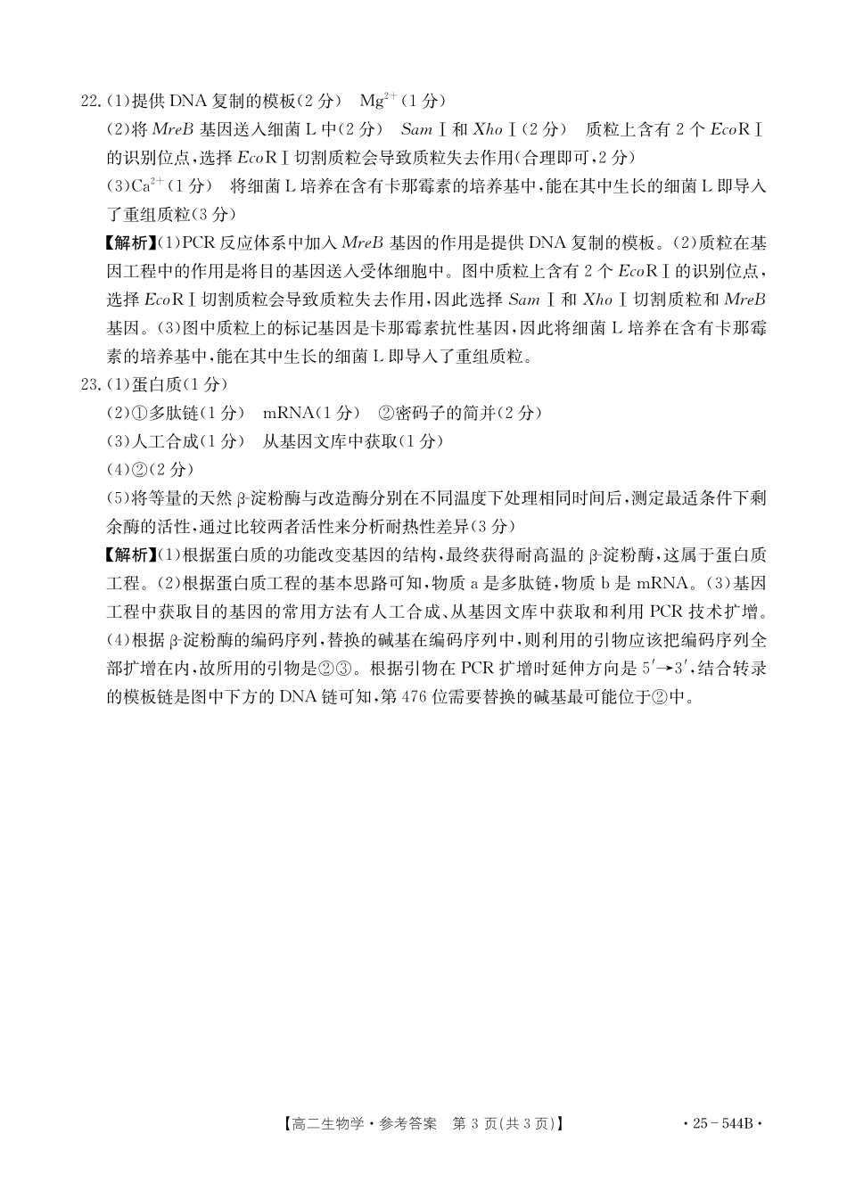 河北省邢台市卓越联盟2024-2025学年高二下学期第三次考试（6月）生物学参考答案.pdf_第3页