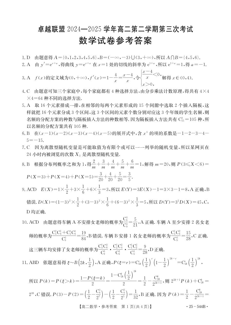 河北省邢台市卓越联盟2024-2025学年高二下学期第三次考试（6月）数学参考答案.pdf_第1页