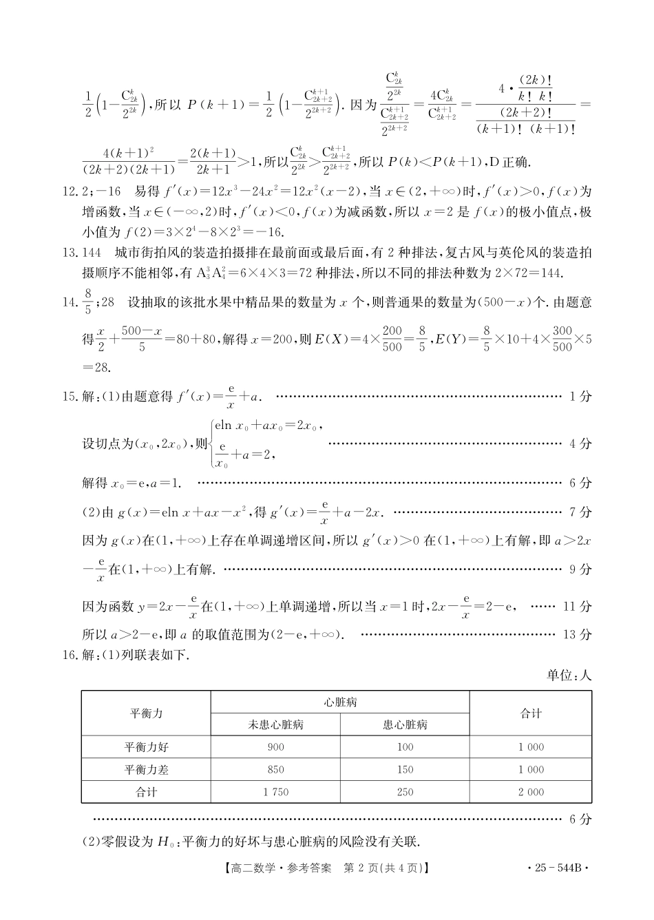 河北省邢台市卓越联盟2024-2025学年高二下学期第三次考试（6月）数学参考答案.pdf_第2页