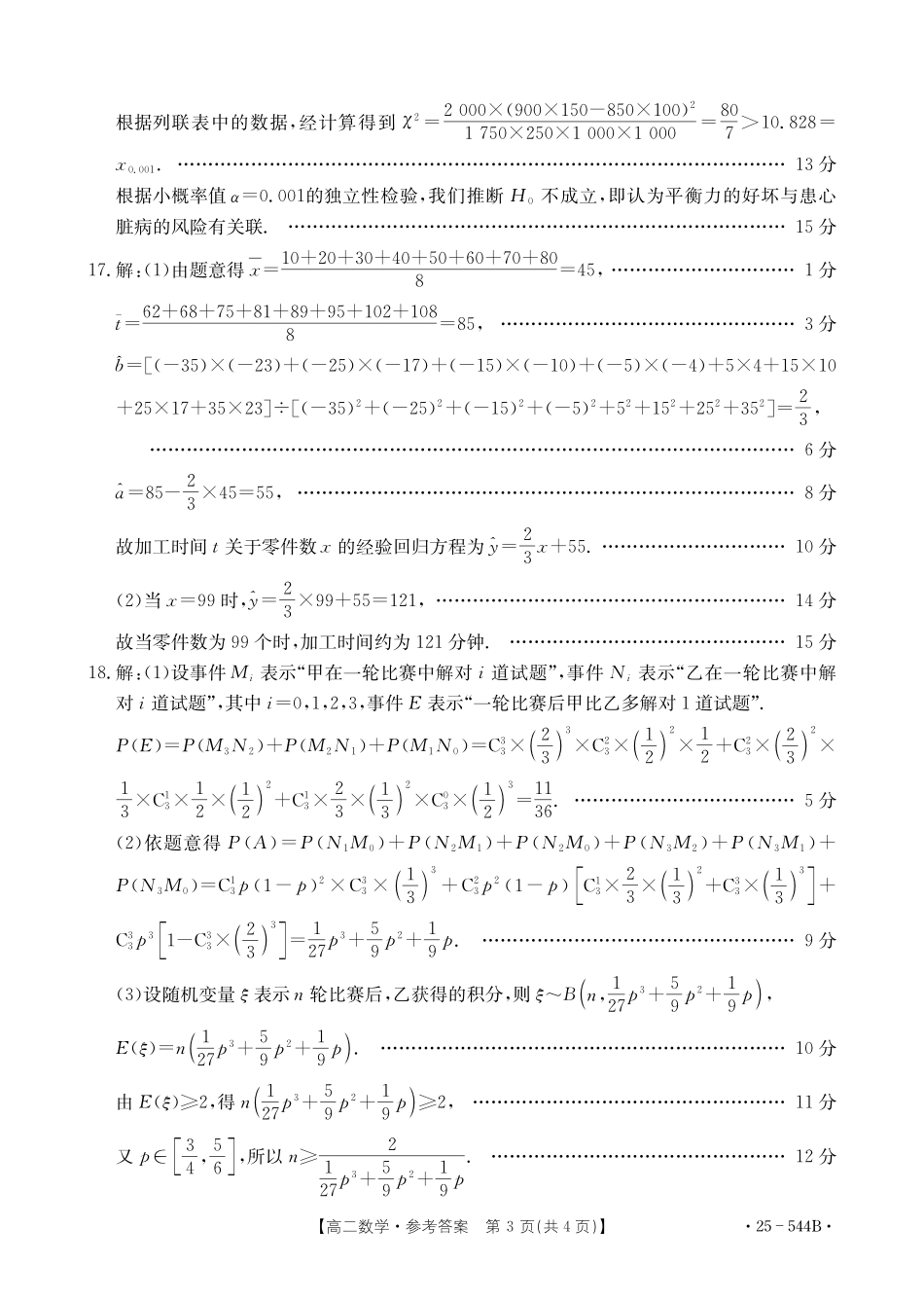 河北省邢台市卓越联盟2024-2025学年高二下学期第三次考试（6月）数学参考答案.pdf_第3页