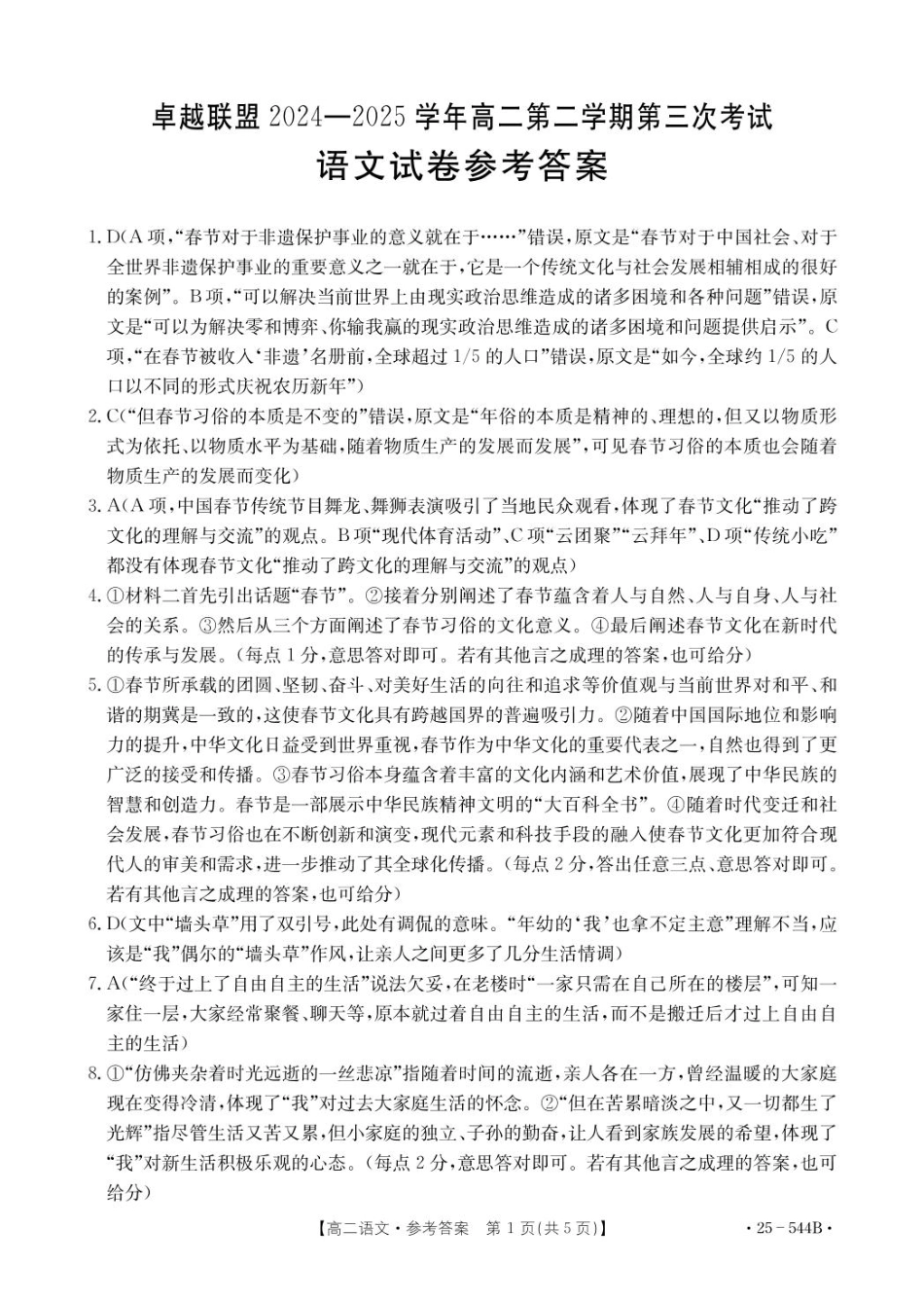 河北省邢台市卓越联盟2024-2025学年高二下学期第三次考试（6月）语文答案.pdf_第1页