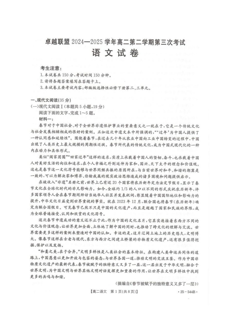 河北省邢台市卓越联盟2024-2025学年高二下学期第三次考试（6月）语文试卷（含解析）.pdf_第1页