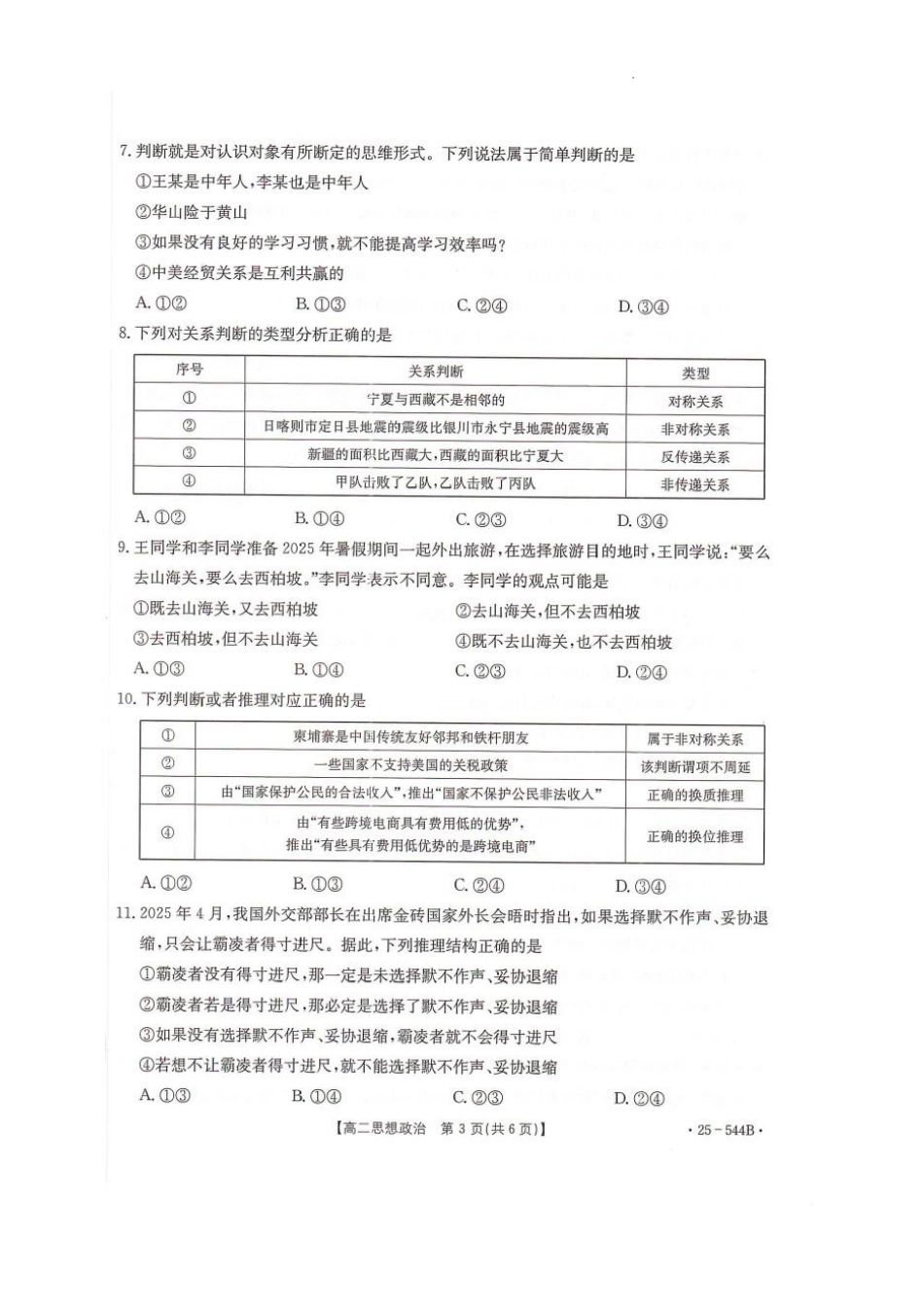 河北省邢台市卓越联盟2024-2025学年高二下学期第三次考试（6月）政治试卷（含答案）.pdf_第3页
