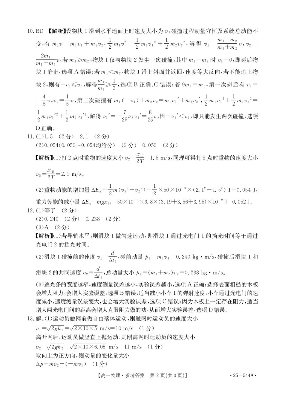 河北省邢台市卓越联盟2024-2025学年高一下学期第三次考试物理参考答案.pdf_第2页