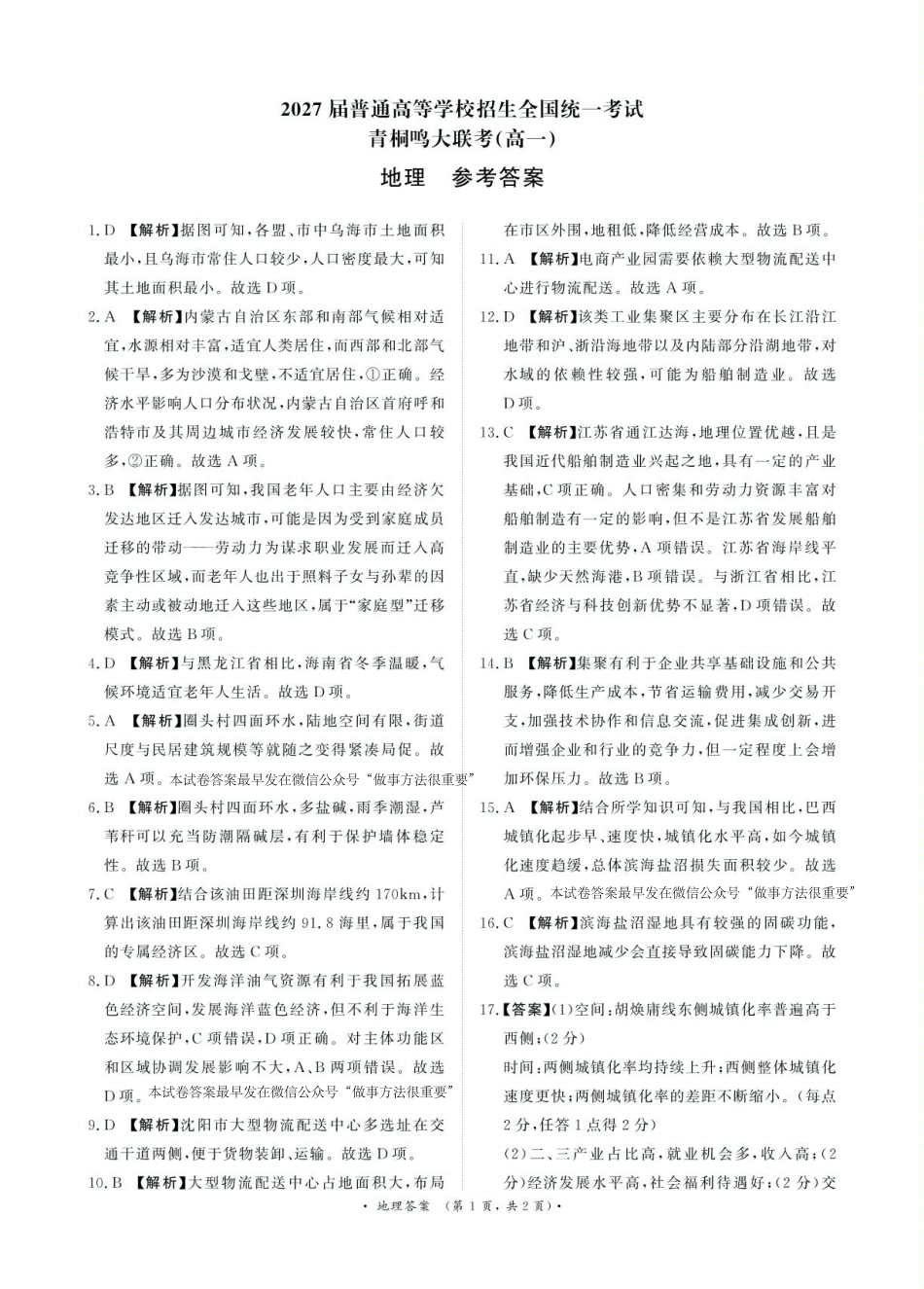河南青桐鸣大联考2025年6月高一月考-地理答案.pdf_第1页