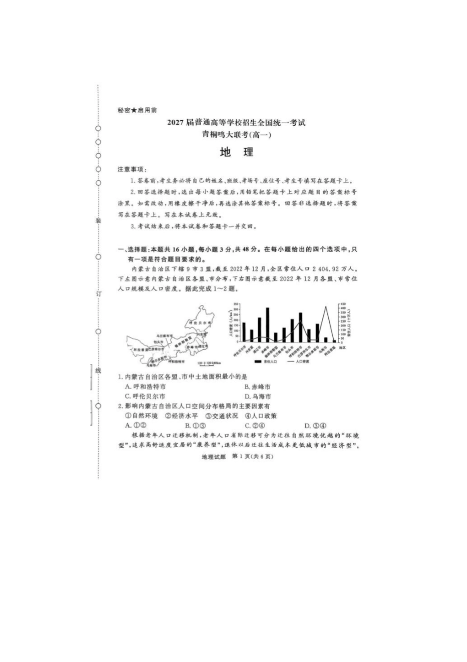 河南青桐鸣大联考2025年6月高一月考-地理试卷.pdf_第1页