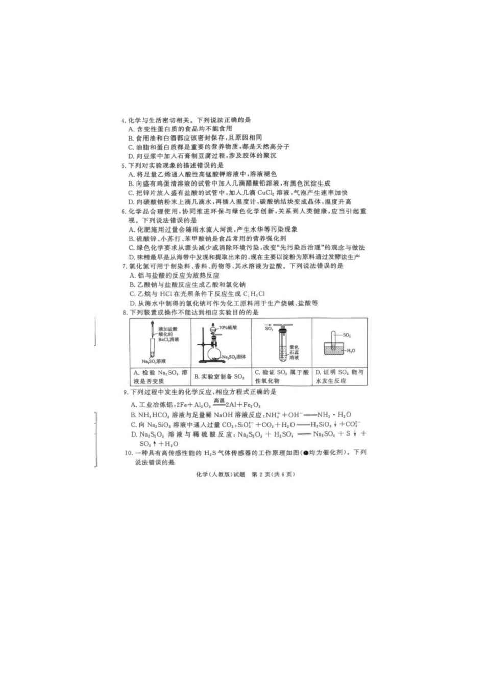 河南青桐鸣大联考2025年6月高一月考-化学试卷.pdf_第2页