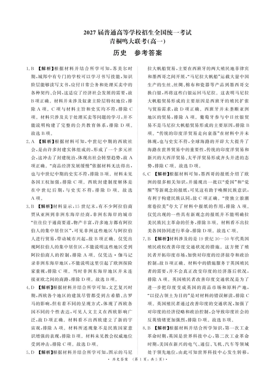河南青桐鸣大联考2025年6月高一月考-历史答案.pdf_第1页