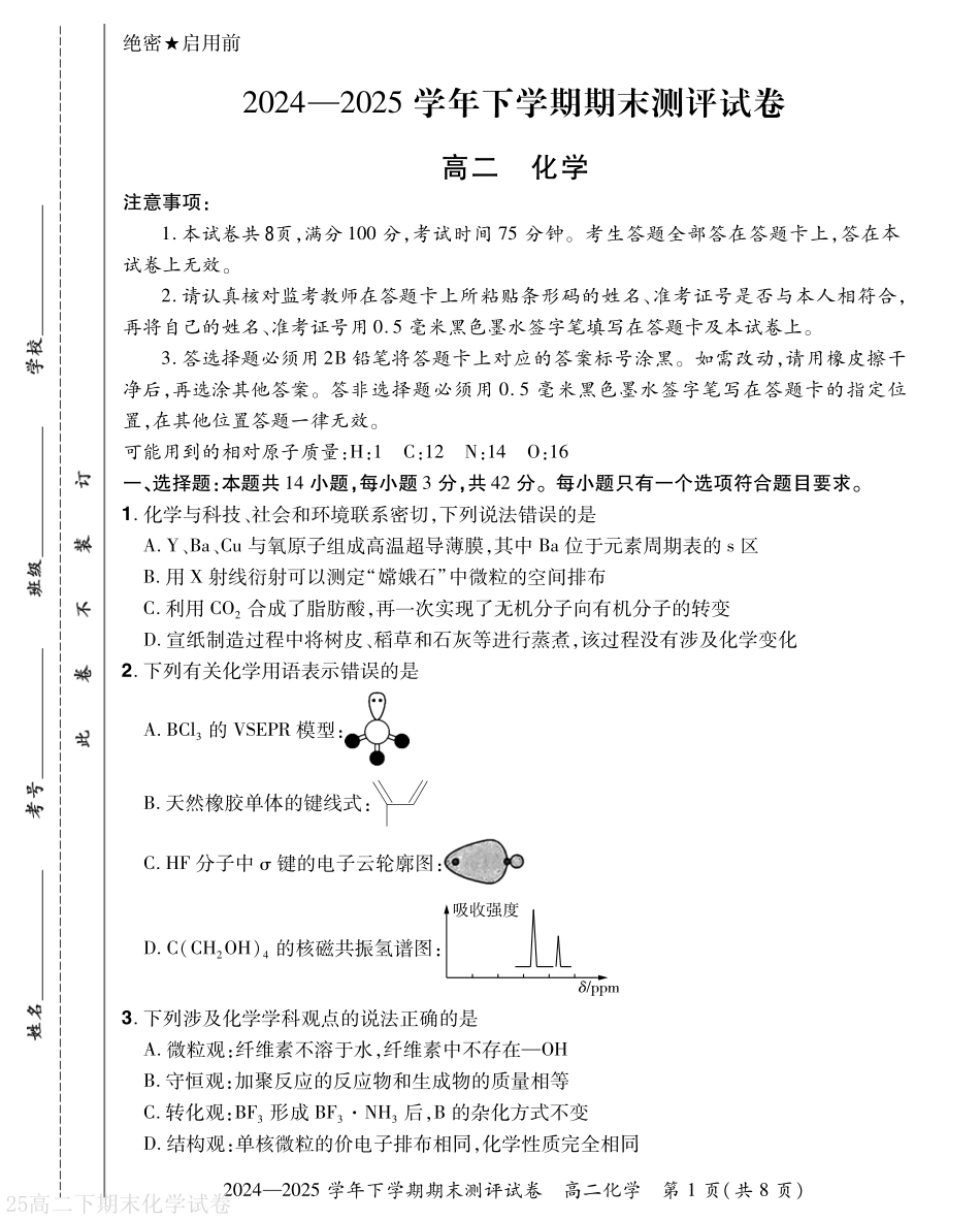 河南省2024-2025学年高二下学期期末测评化学试题（含答案）.pdf_第1页