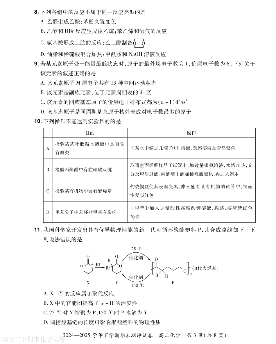 河南省2024-2025学年高二下学期期末测评化学试题（含答案）.pdf_第3页