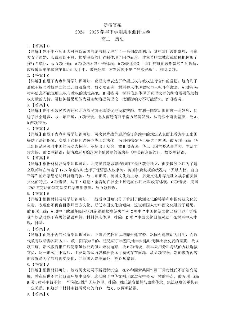 河南省2024-2025学年高二下学期期末测评历史答案.pdf_第1页
