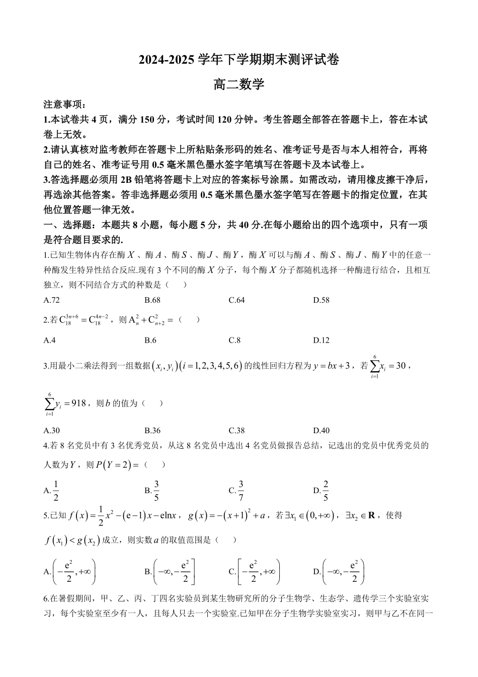 河南省2024-2025学年高二下学期期末测评数学试卷（含答案）.pdf_第1页