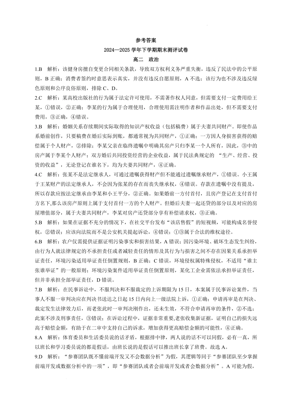河南省2024-2025学年高二下学期期末测评政治答案.pdf_第1页
