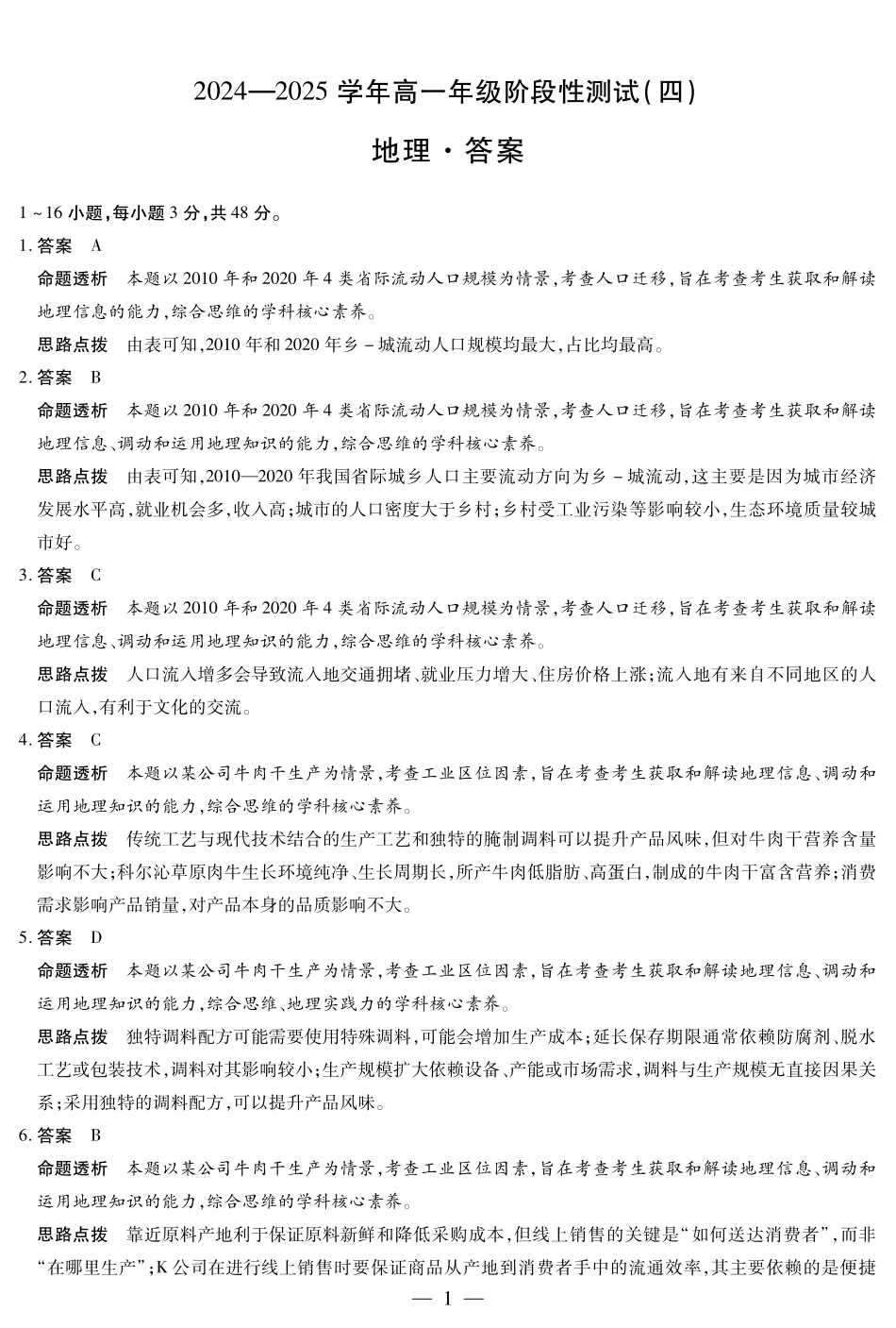 河南省部分学校2024-2025学年高一下学期阶段性测试（四）地理高一四联答案.pdf_第1页