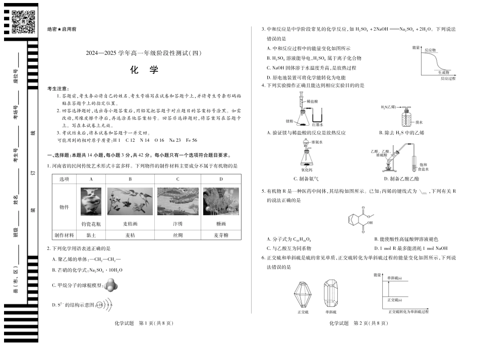河南省部分学校2024-2025学年高一下学期阶段性测试（四）化学高一四联.pdf_第1页