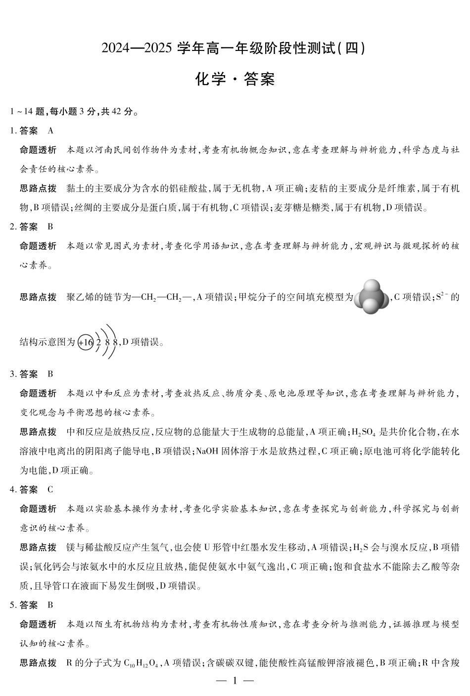 河南省部分学校2024-2025学年高一下学期阶段性测试（四）化学高一四联答案.pdf_第1页