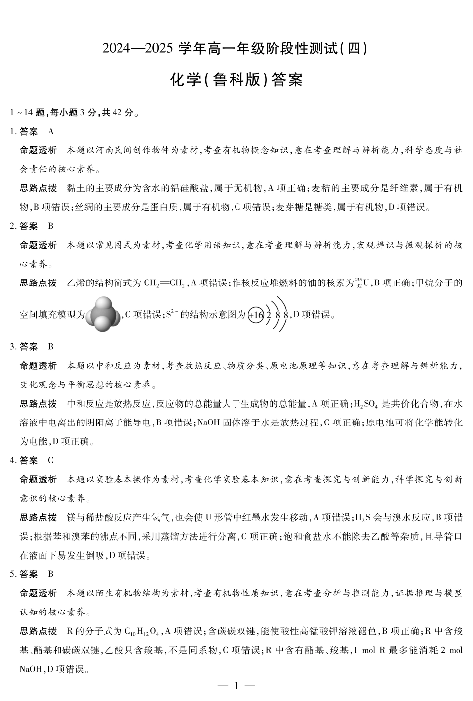 河南省部分学校2024-2025学年高一下学期阶段性测试（四）化学鲁科版高一四联答案.pdf_第1页