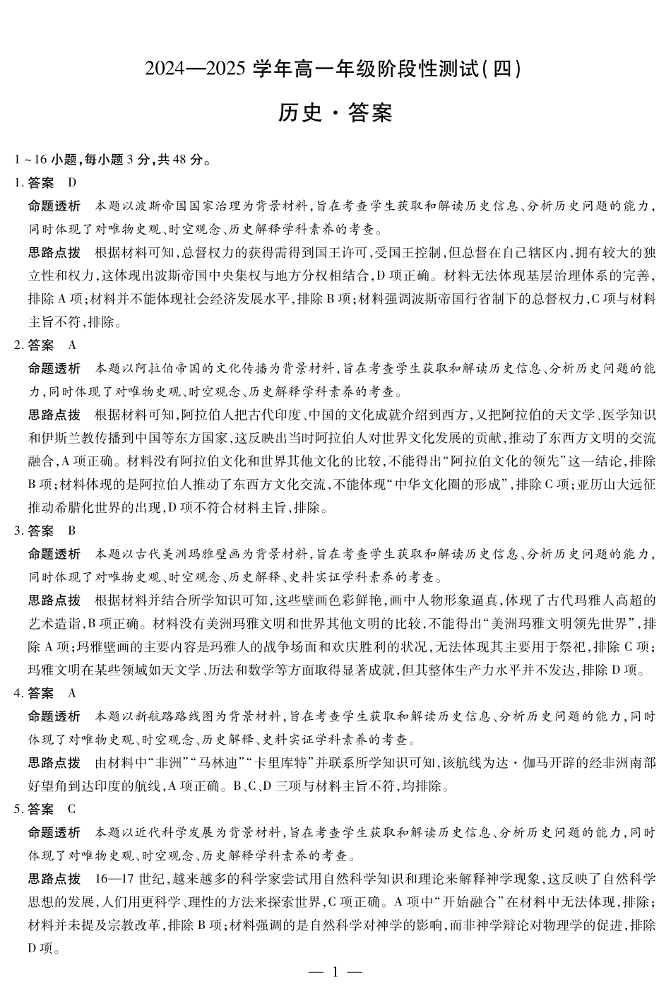 河南省部分学校2024-2025学年高一下学期阶段性测试（四）历史高一四联答案.pdf_第1页