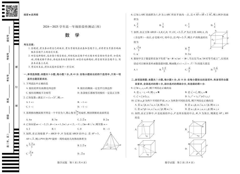 河南省部分学校2024-2025学年高一下学期阶段性测试（四）数学高一四联.pdf_第1页