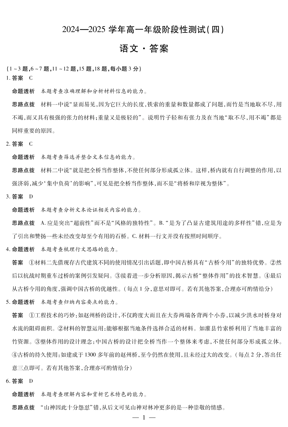 河南省部分学校2024-2025学年高一下学期阶段性测试（四）语文高一四联答案.pdf_第1页