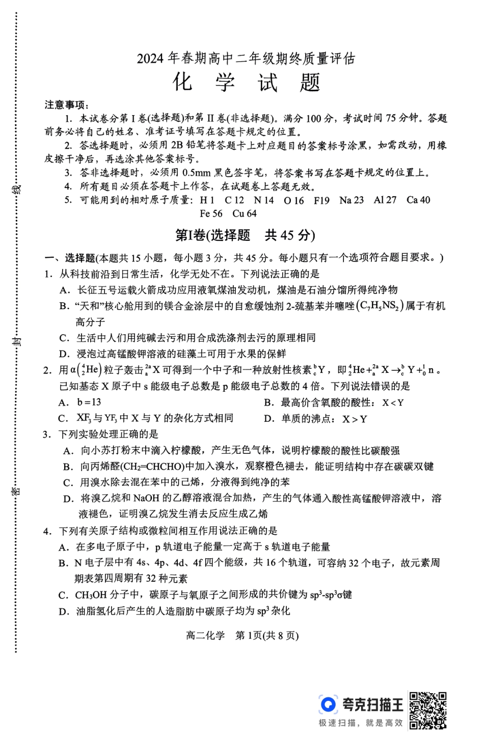河南省南阳市2024春期年高二下学期7月期末(终)质量评估化学试卷.pdf_第1页