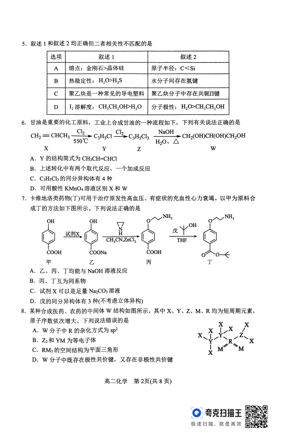 河南省南阳市2024春期年高二下学期7月期末(终)质量评估化学试卷.pdf_第2页