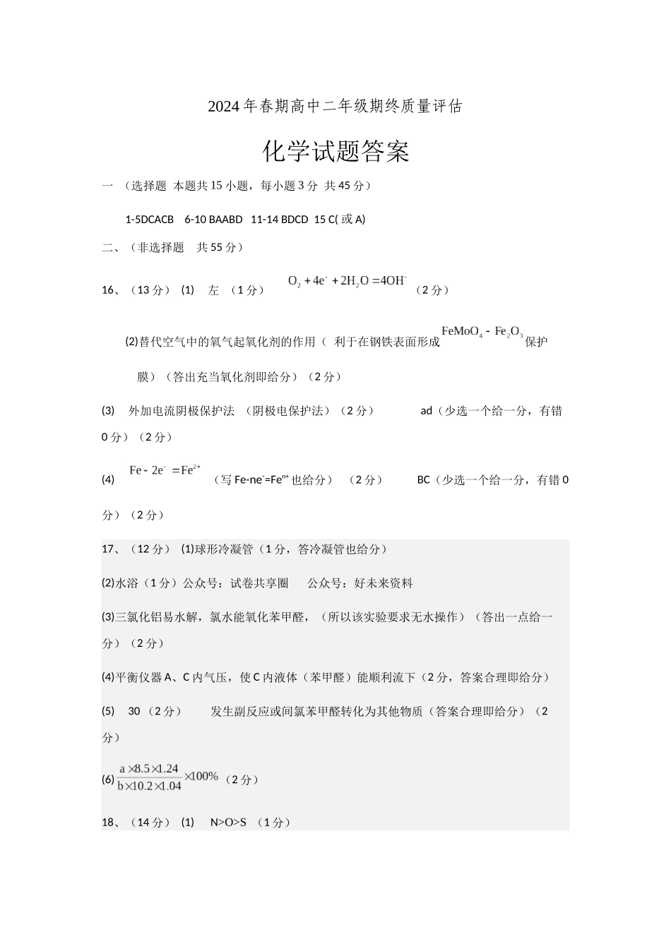 河南省南阳市2024春期年高二下学期7月期末(终)质量评估化学试卷答案.docx_第1页