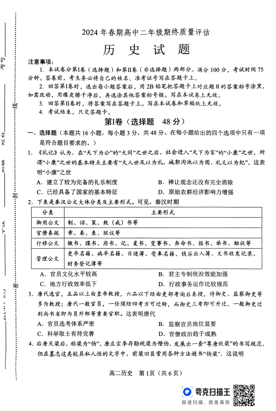 河南省南阳市2024春期年高二下学期7月期末(终)质量评估历史试卷.pdf_第1页