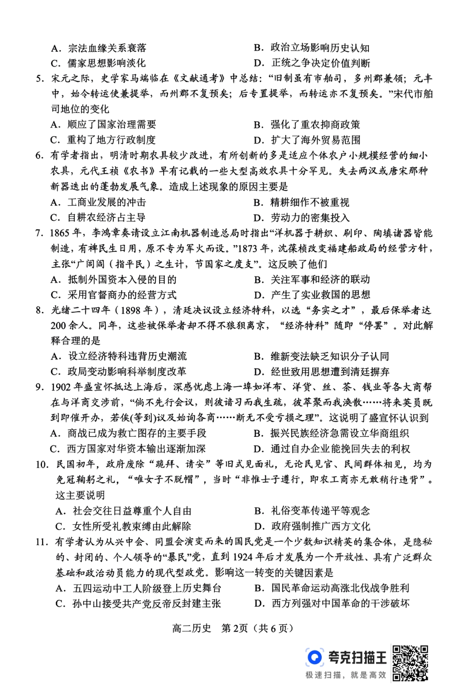 河南省南阳市2024春期年高二下学期7月期末(终)质量评估历史试卷.pdf_第2页