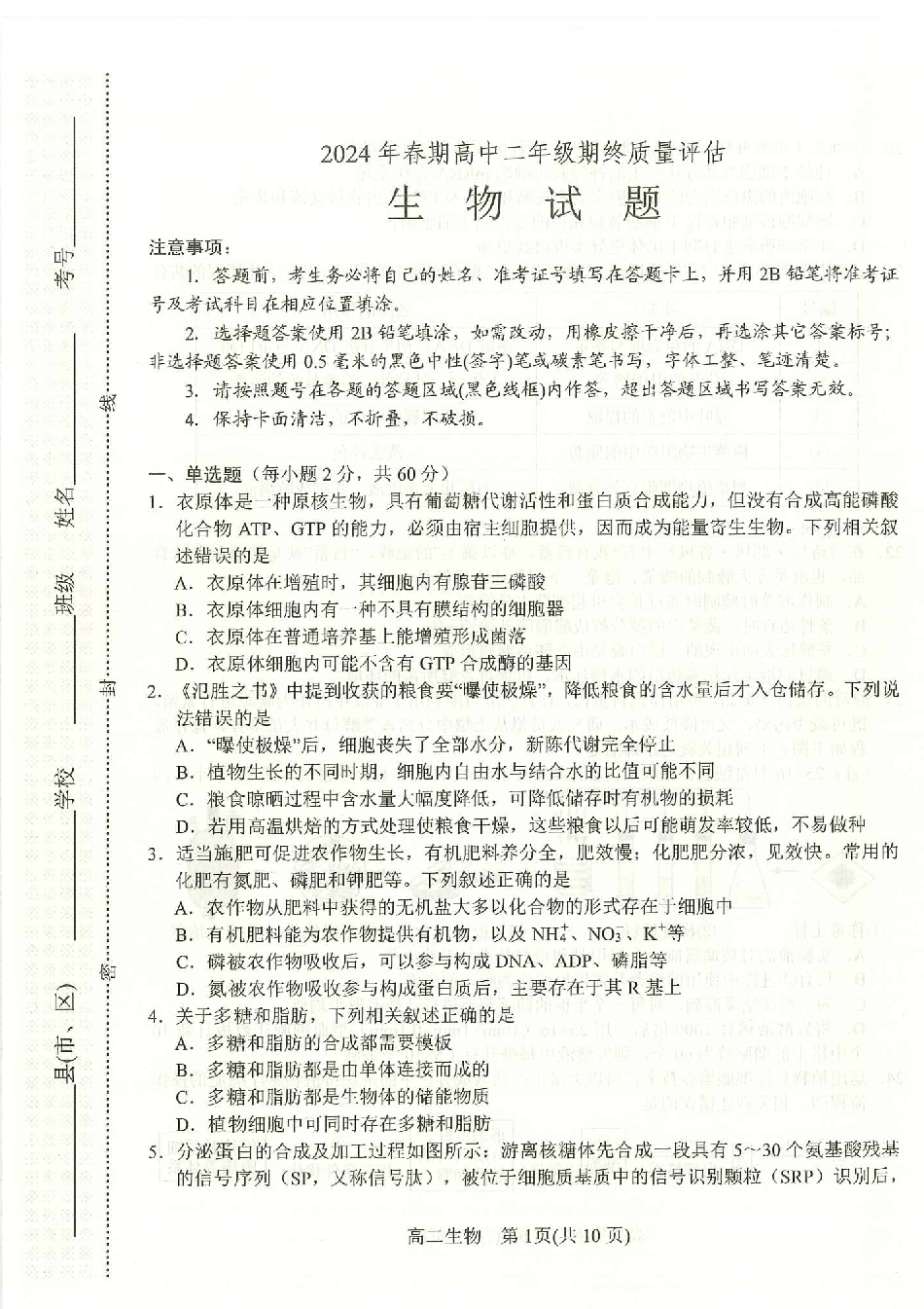 河南省南阳市2024春期年高二下学期7月期末(终)质量评估生物试卷.pdf_第1页