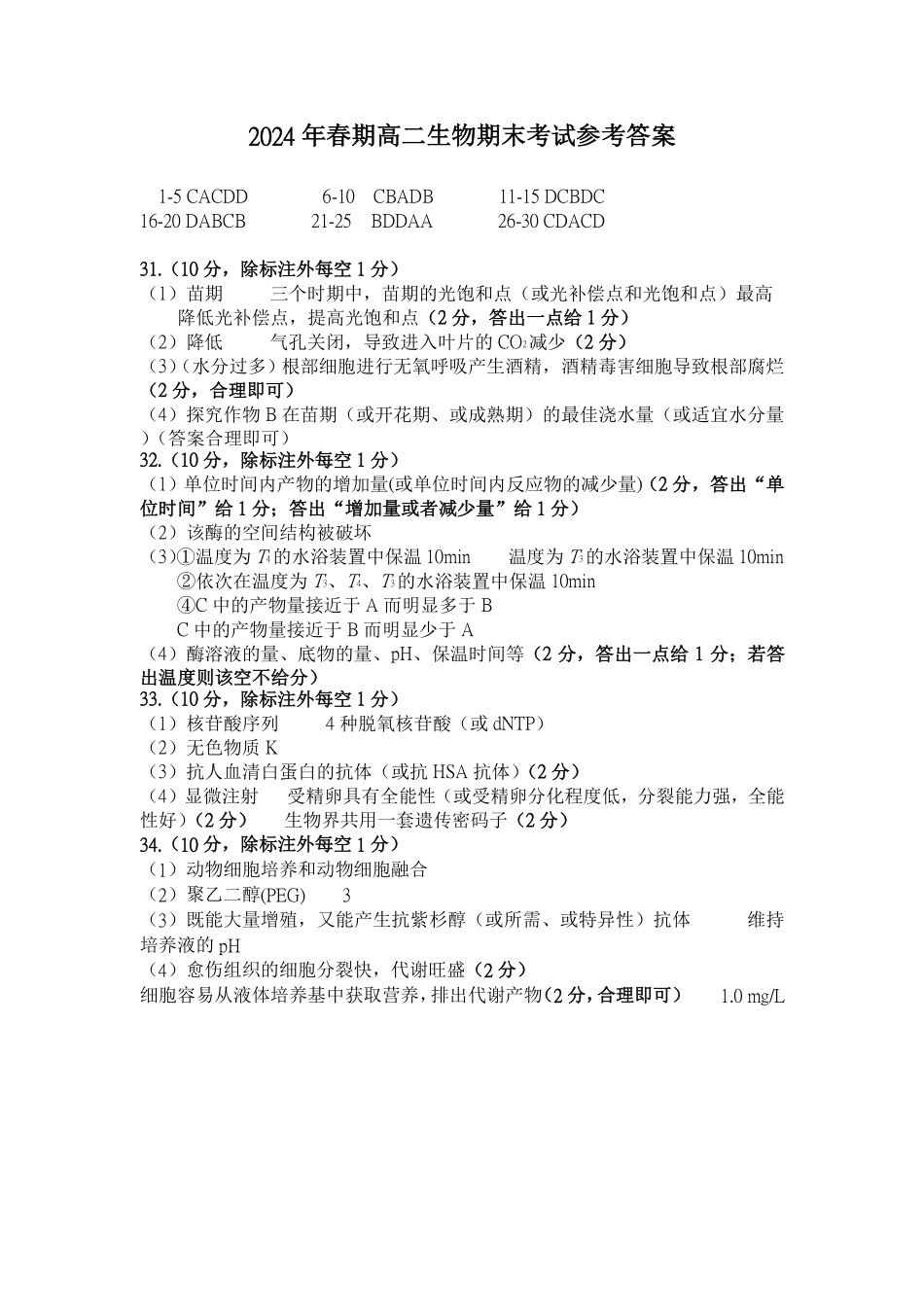 河南省南阳市2024春期年高二下学期7月期末(终)质量评估生物试卷答案.pdf_第1页