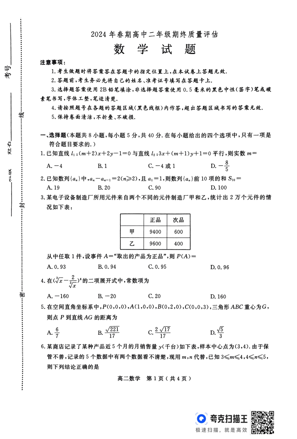 河南省南阳市2024春期年高二下学期7月期末(终)质量评估数学试卷.pdf_第1页