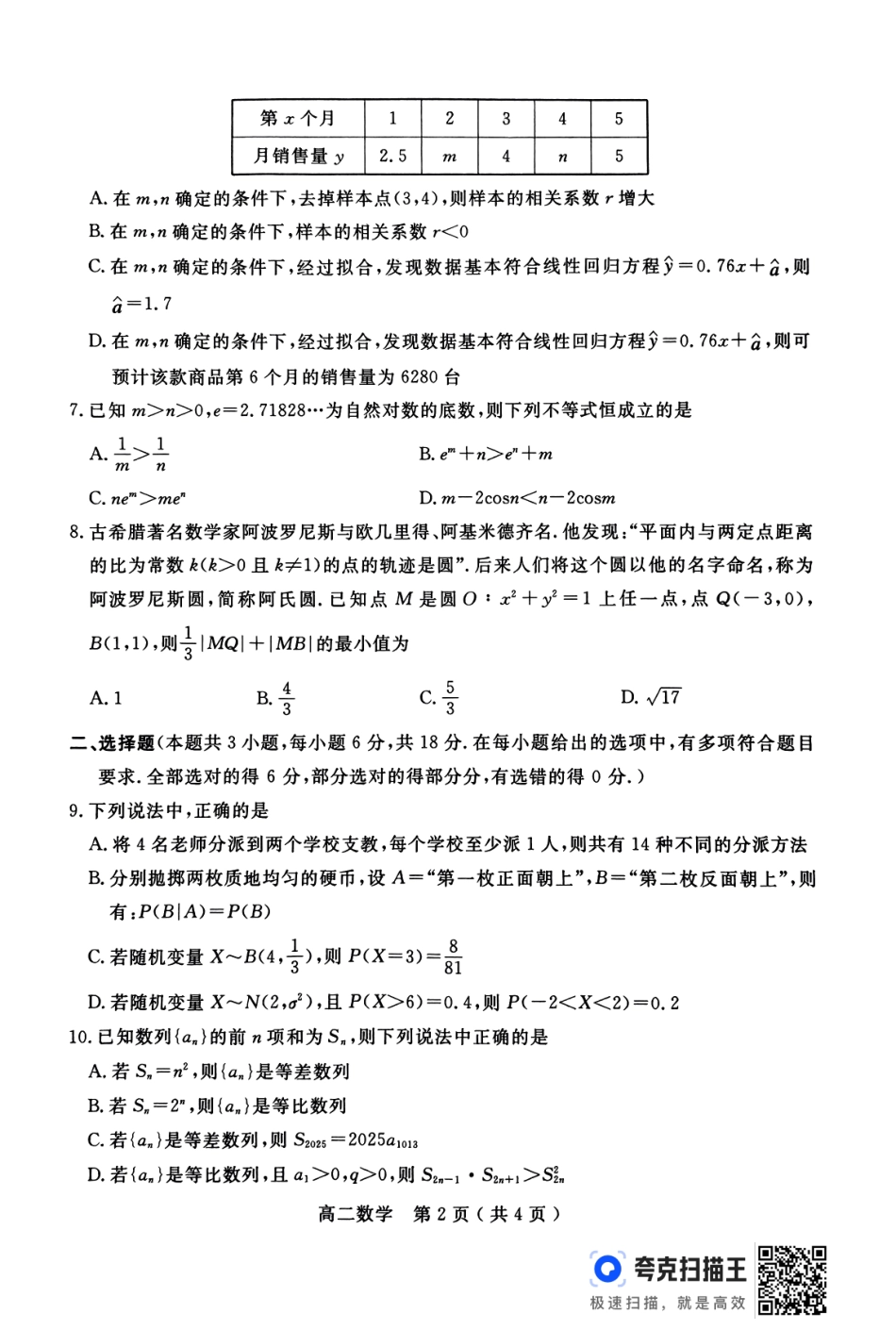河南省南阳市2024春期年高二下学期7月期末(终)质量评估数学试卷.pdf_第2页