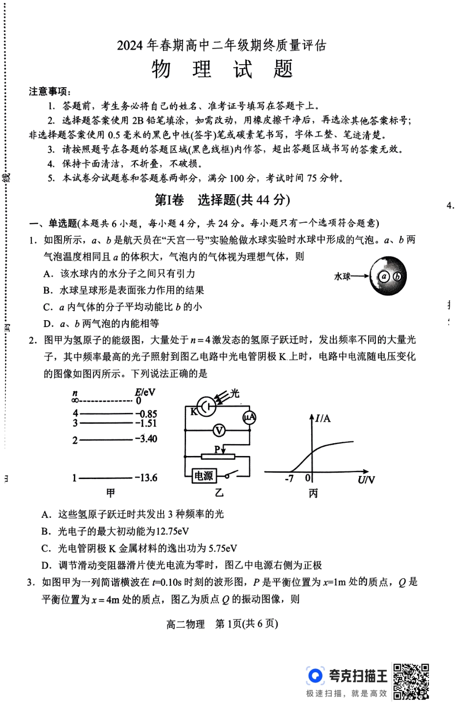 河南省南阳市2024春期年高二下学期7月期末(终)质量评估物理试卷.pdf_第1页