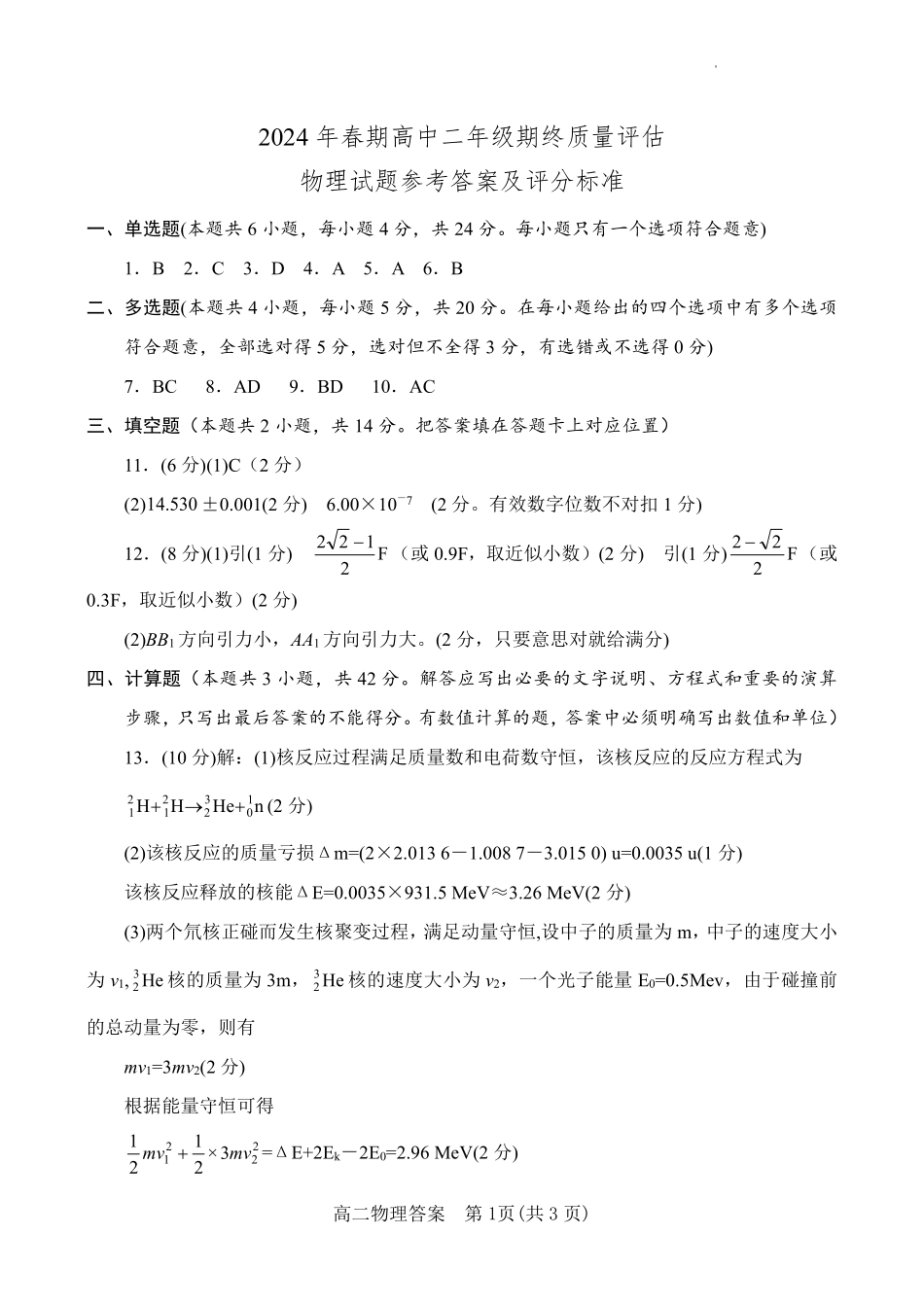 河南省南阳市2024春期年高二下学期7月期末(终)质量评估物理试卷答案.pdf_第1页