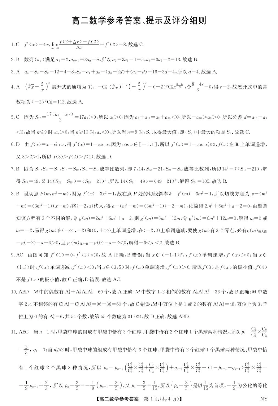 河南省南阳市九师联盟2024-2025学年高二下学期6月期末考试数学答案-河南南阳高二期末联考.pdf_第1页