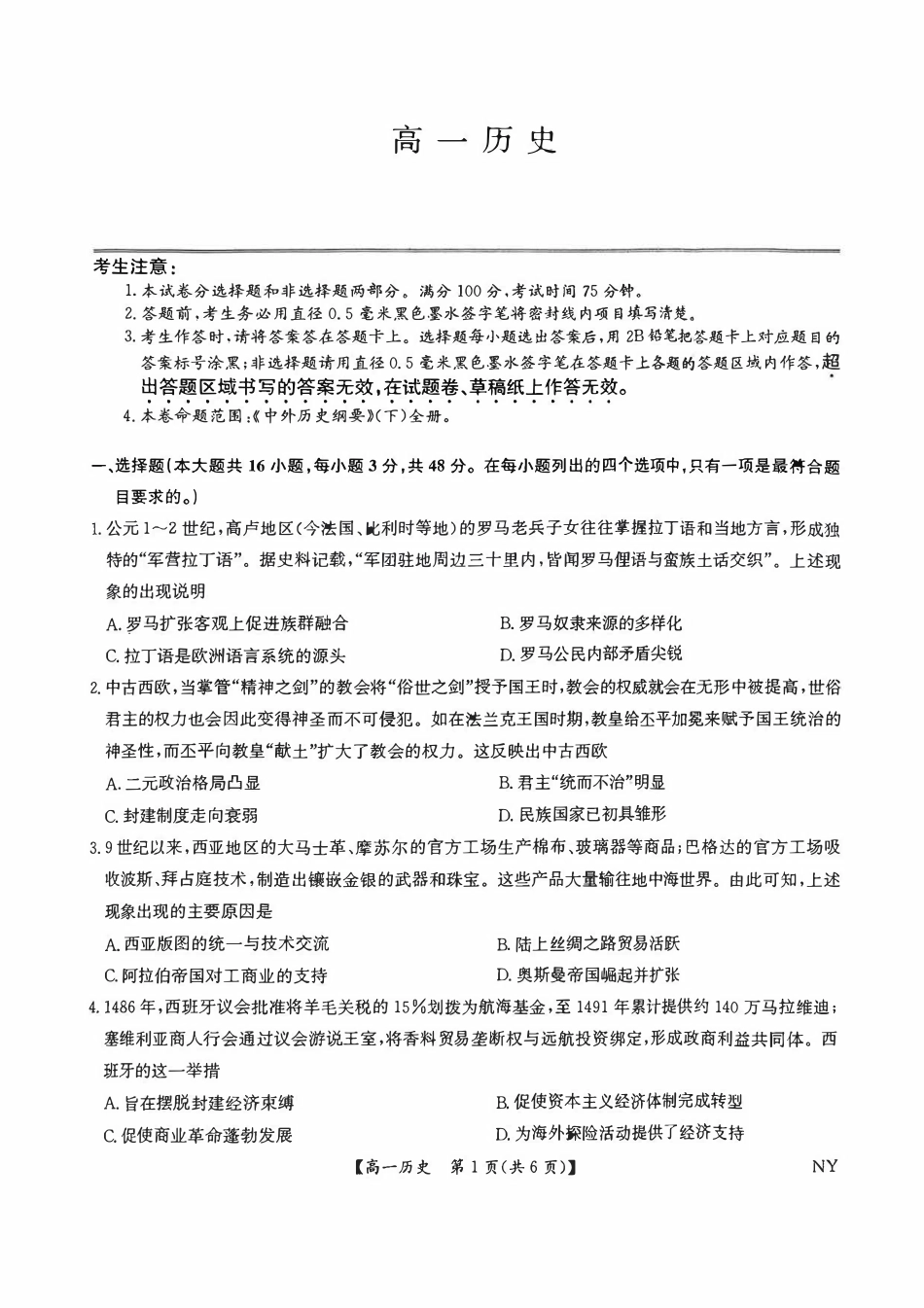 河南省南阳市九师联盟2024-2025学年高一下学期6月期末历史试题.pdf_第1页