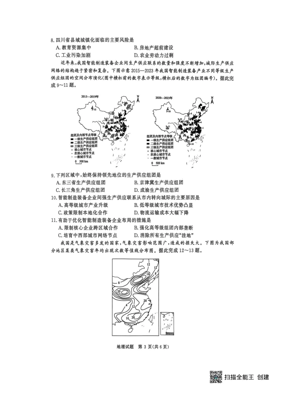 河南省青桐鸣2024-2025学年高二下学期6月大联考地理试卷（含答案）.pdf_第3页