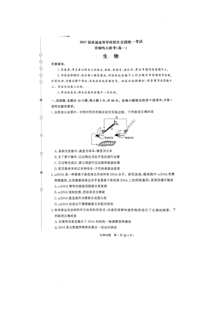 河南省青桐鸣2024-2025学年高一下学期6月联考生物试题.pdf_第1页