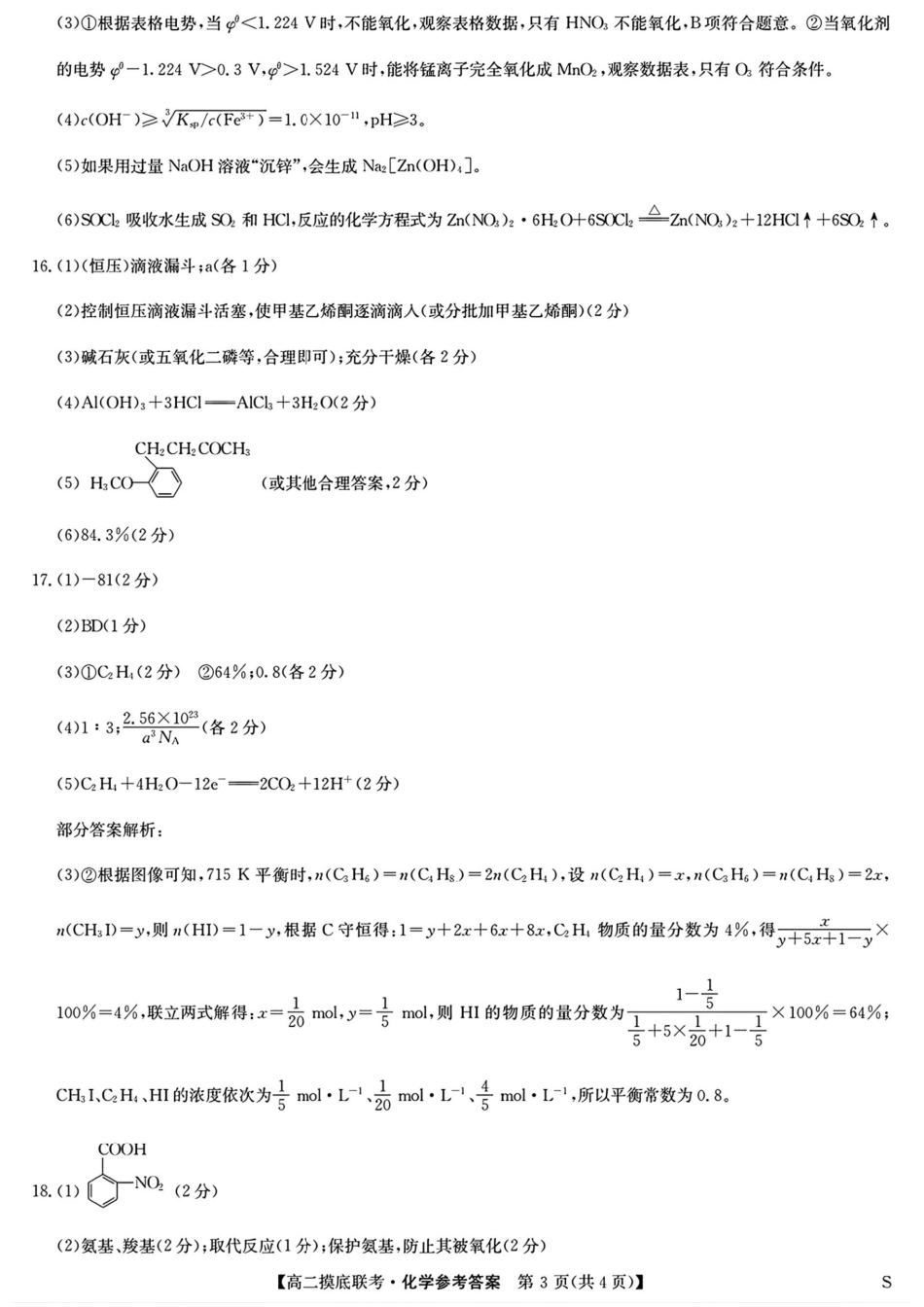 河南省商丘市九师联盟2024-2025学年高二下学期6月摸底联考化学答案.pdf_第3页