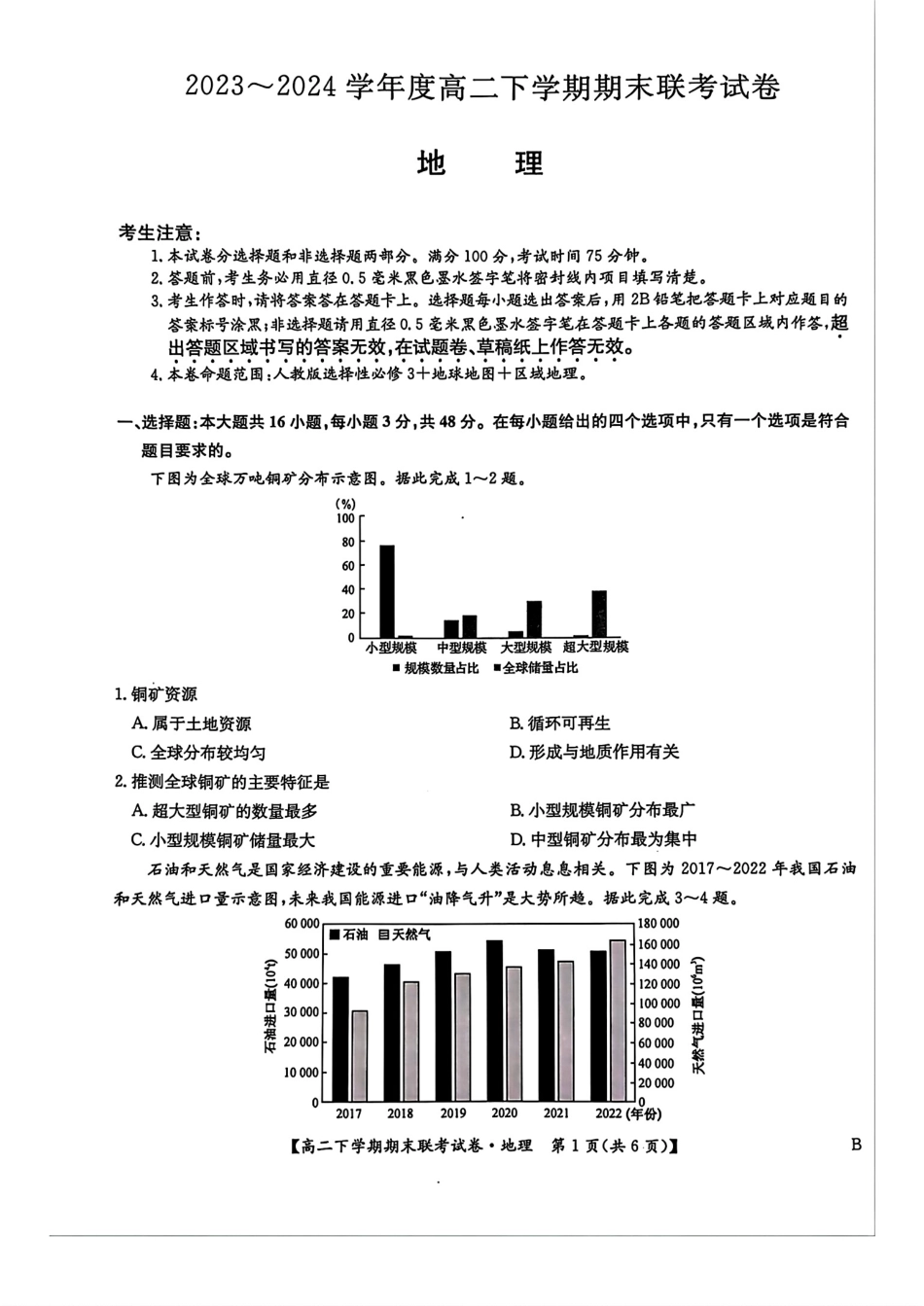 河南省商师联盟2023-2024学年高二下学期7月期末联考考试地理试卷+答案.pdf_第1页