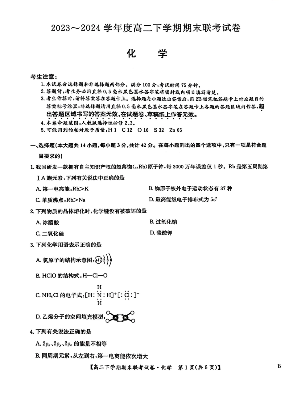 河南省商师联盟2023-2024学年高二下学期7月期末联考考试化学试卷+答案.pdf_第1页