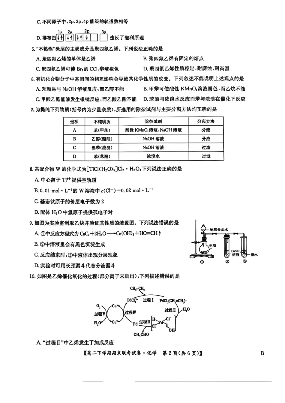 河南省商师联盟2023-2024学年高二下学期7月期末联考考试化学试卷+答案.pdf_第2页