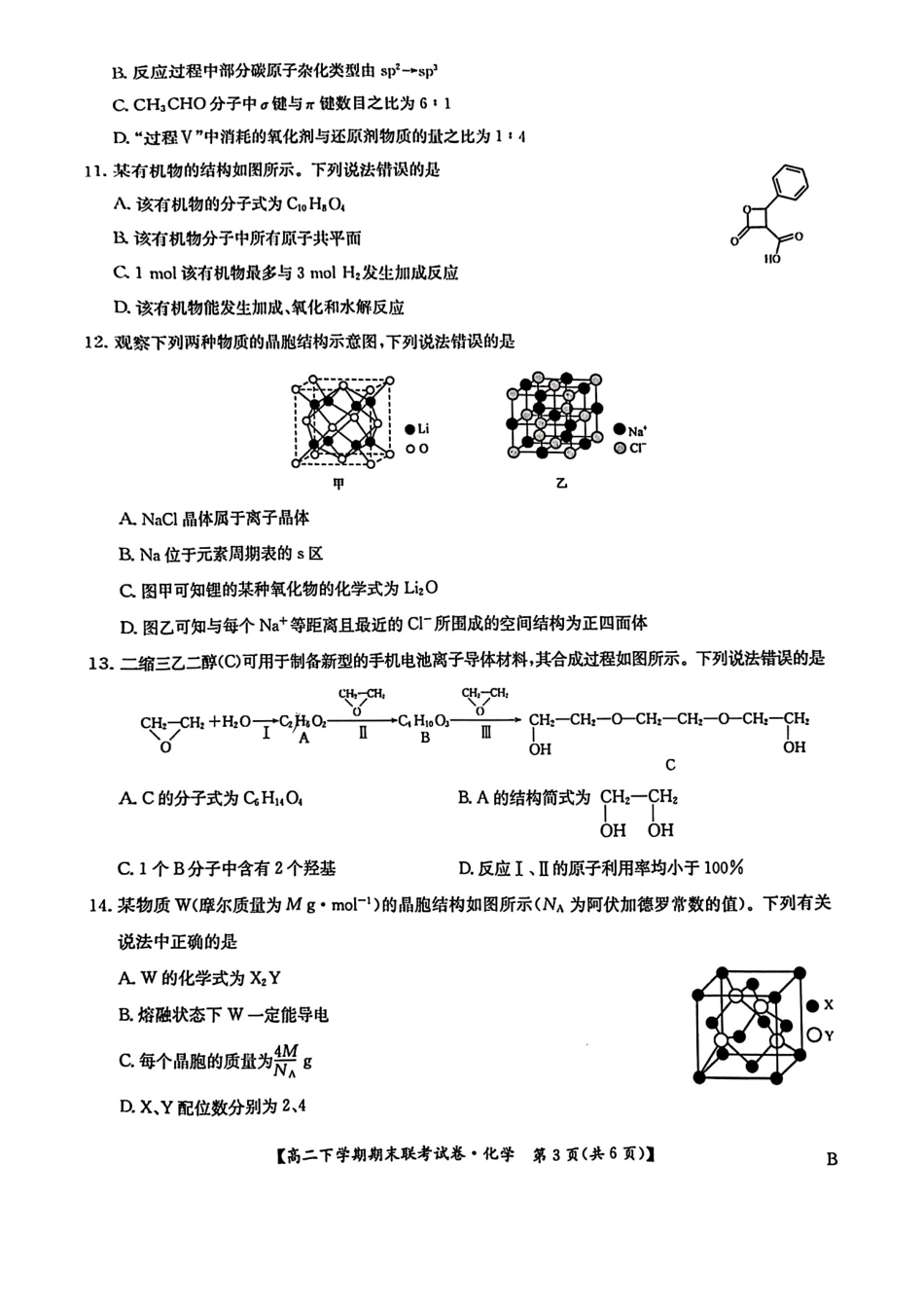 河南省商师联盟2023-2024学年高二下学期7月期末联考考试化学试卷+答案.pdf_第3页