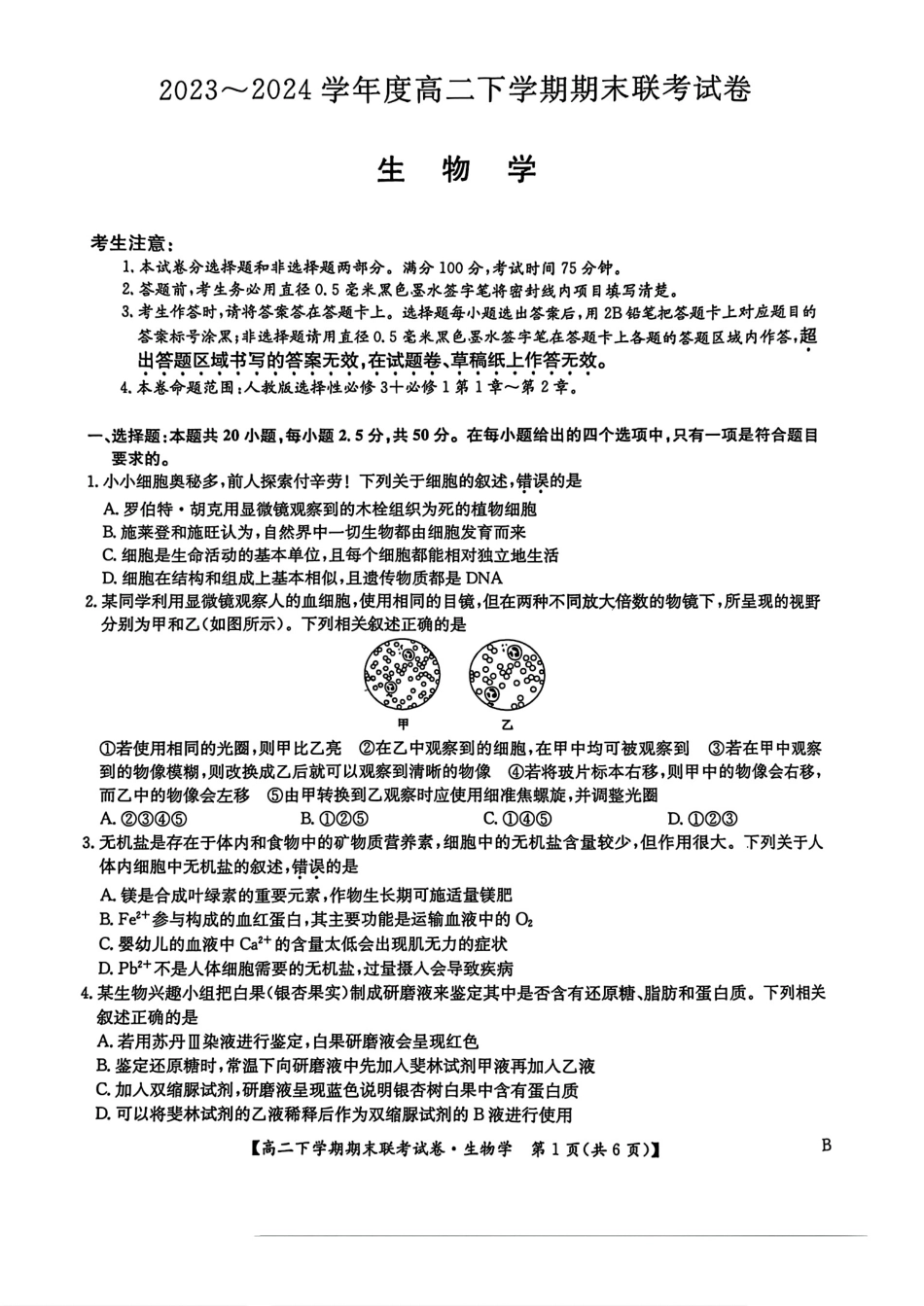 河南省商师联盟2023-2024学年高二下学期7月期末联考考试生物学试卷+答案.pdf_第1页